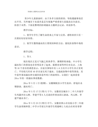 防溺水主题班会记录内容