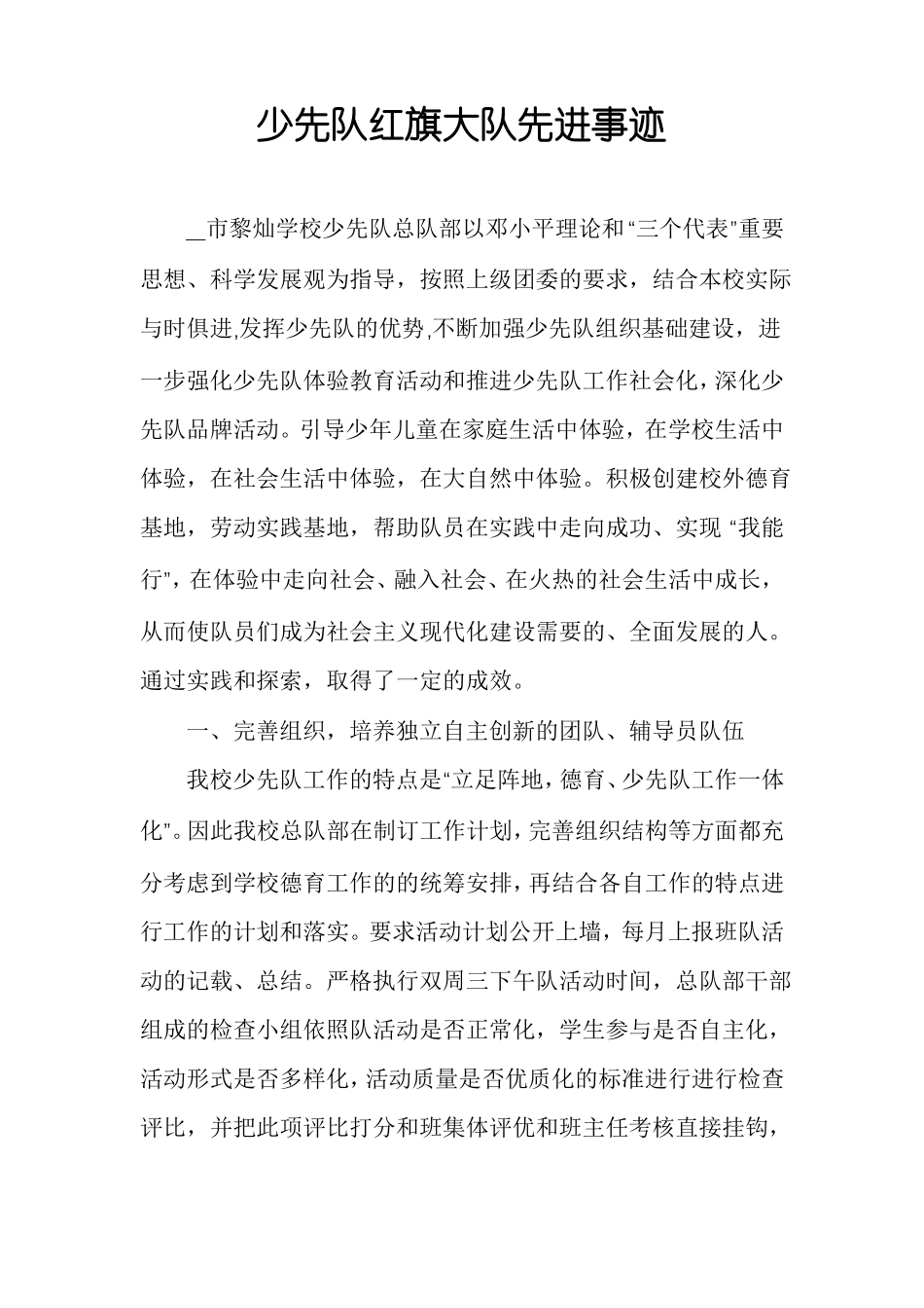 少先队红旗大队先进事迹_第1页