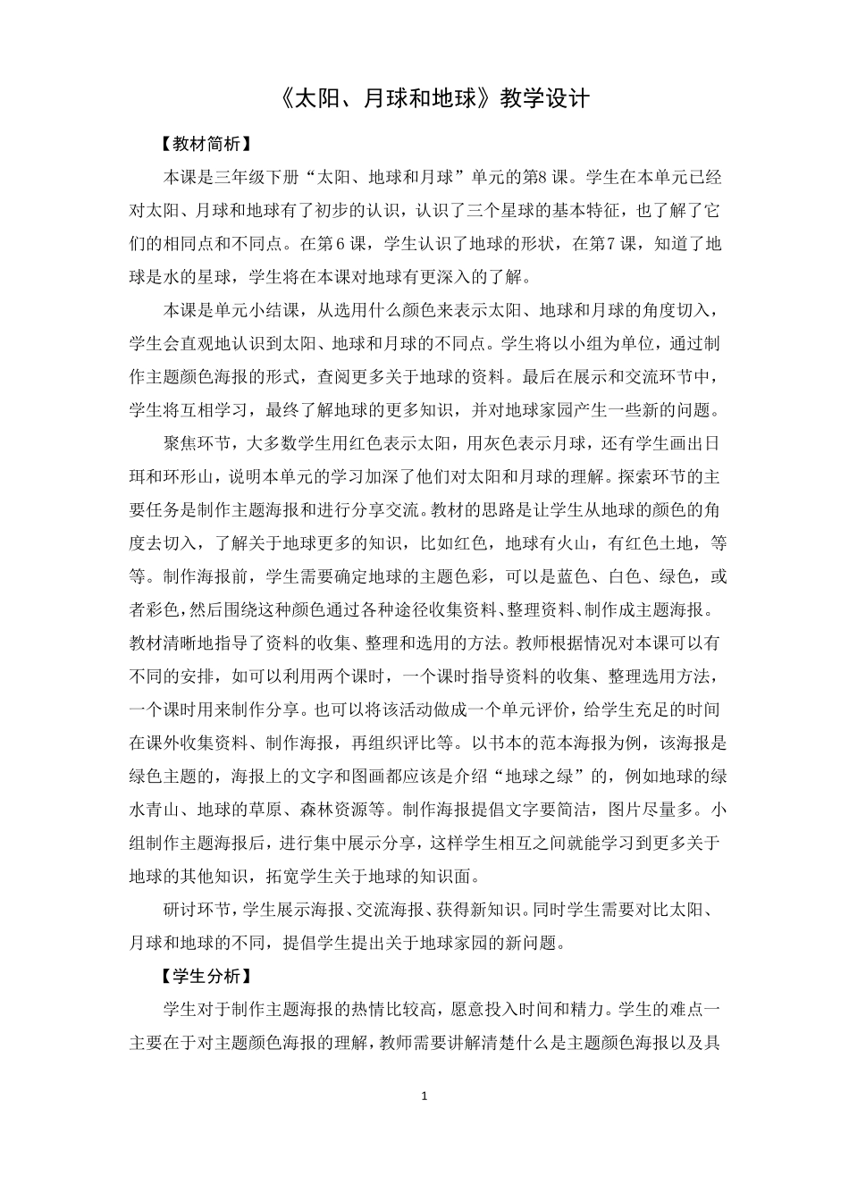 8太阳月球和地球教学设计_第1页