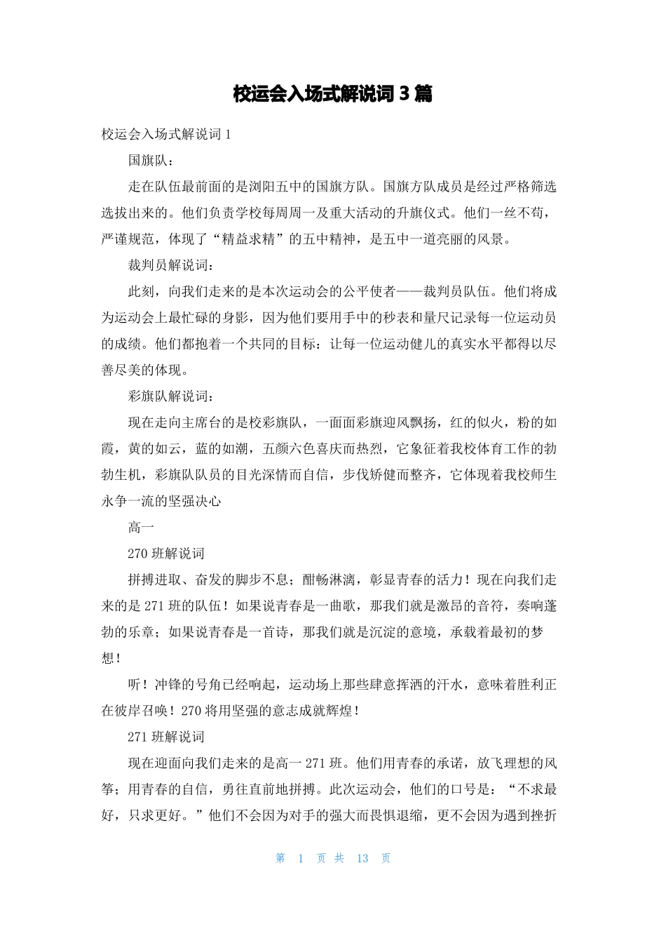 校运会入场式解说词3篇_第1页