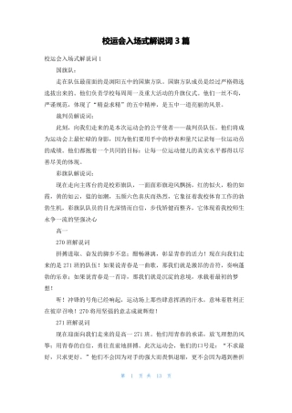 校运会入场式解说词3篇