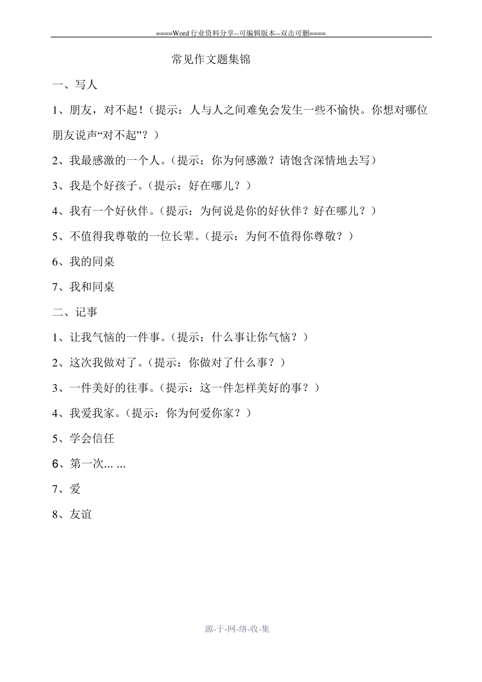 小学常见作文题集锦-_第1页