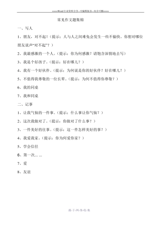 小学常见作文题集锦-