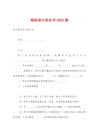 商标设计协议书2022版