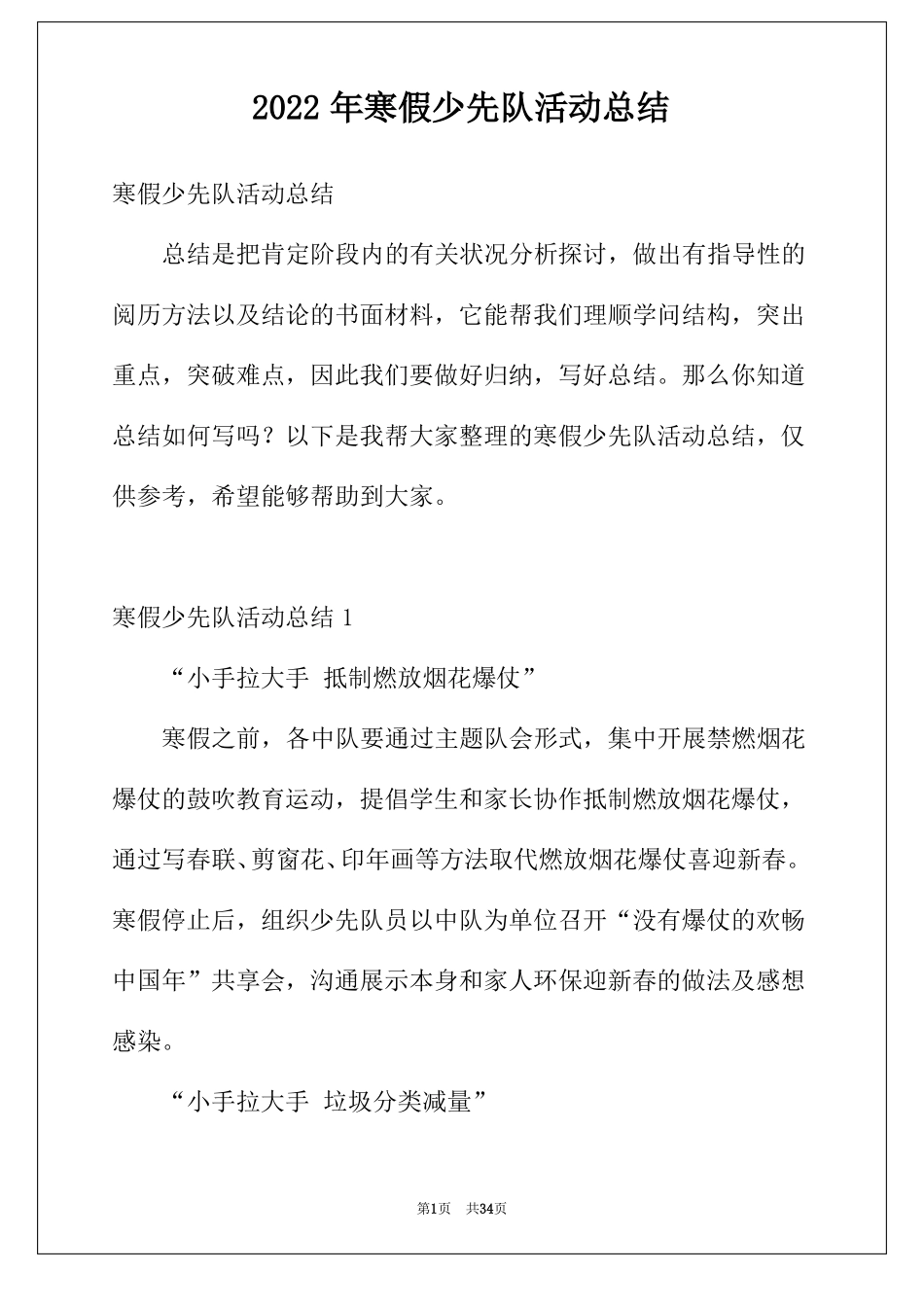 2022年寒假少先队活动总结_第1页