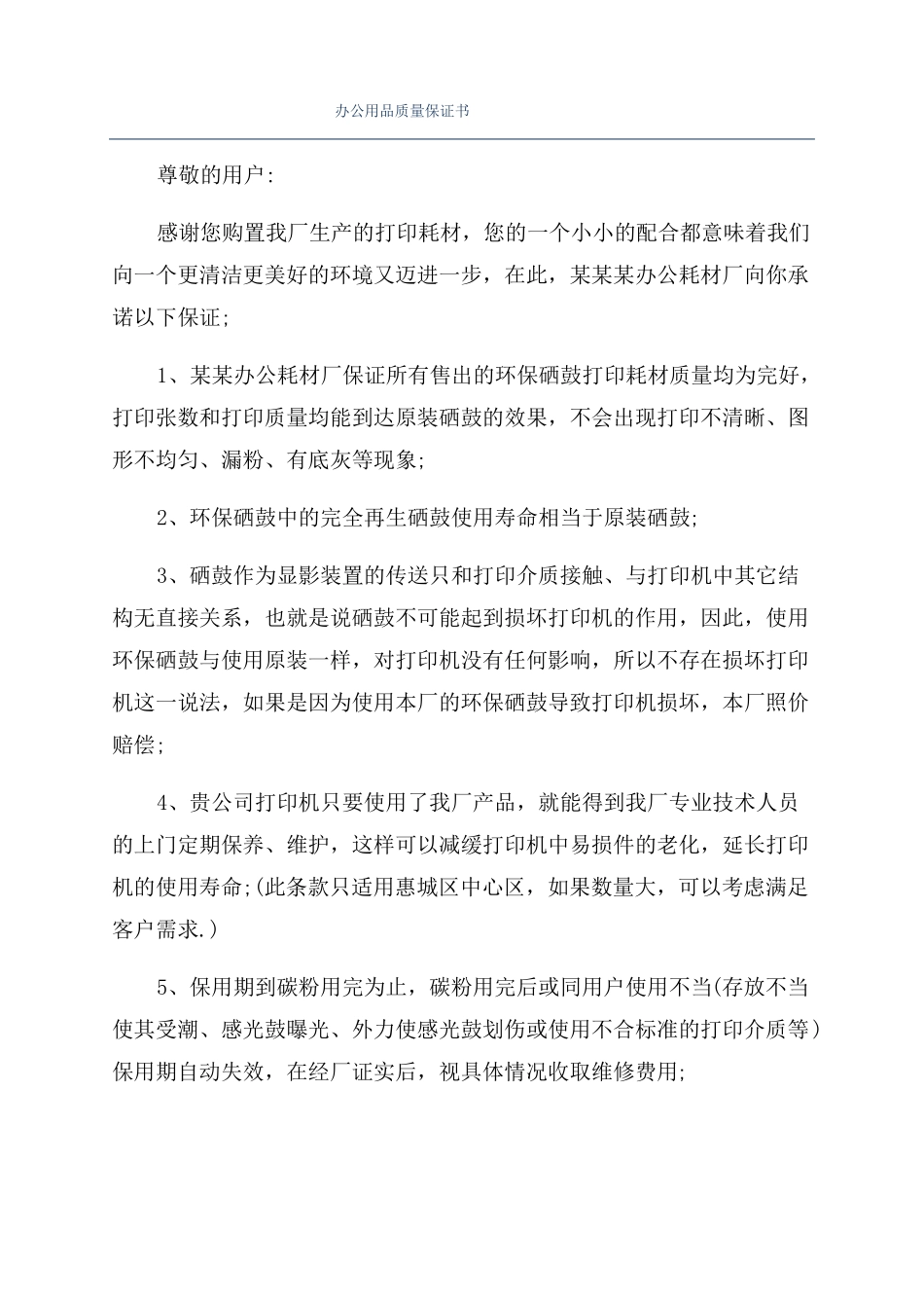办公用品质量保证书_第1页