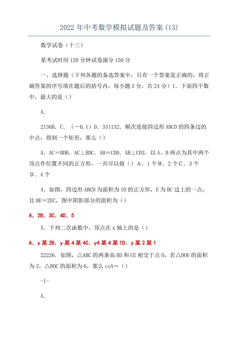 2022年中考数学模拟试题及答案13_第1页