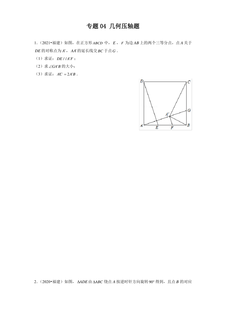 专题04几何压轴题-备战2022年中考数学满分真题模拟题分类汇编福建专用原卷版_第1页