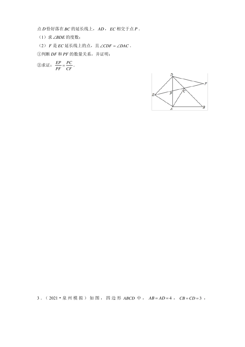 专题04几何压轴题-备战2022年中考数学满分真题模拟题分类汇编福建专用原卷版_第2页