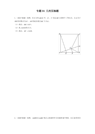 专题04几何压轴题-备战2022年中考数学满分真题模拟题分类汇编福建专用原卷版