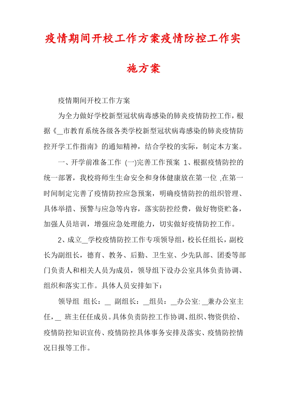 疫情期间开校工作方案疫情防控工作实施方案_第1页