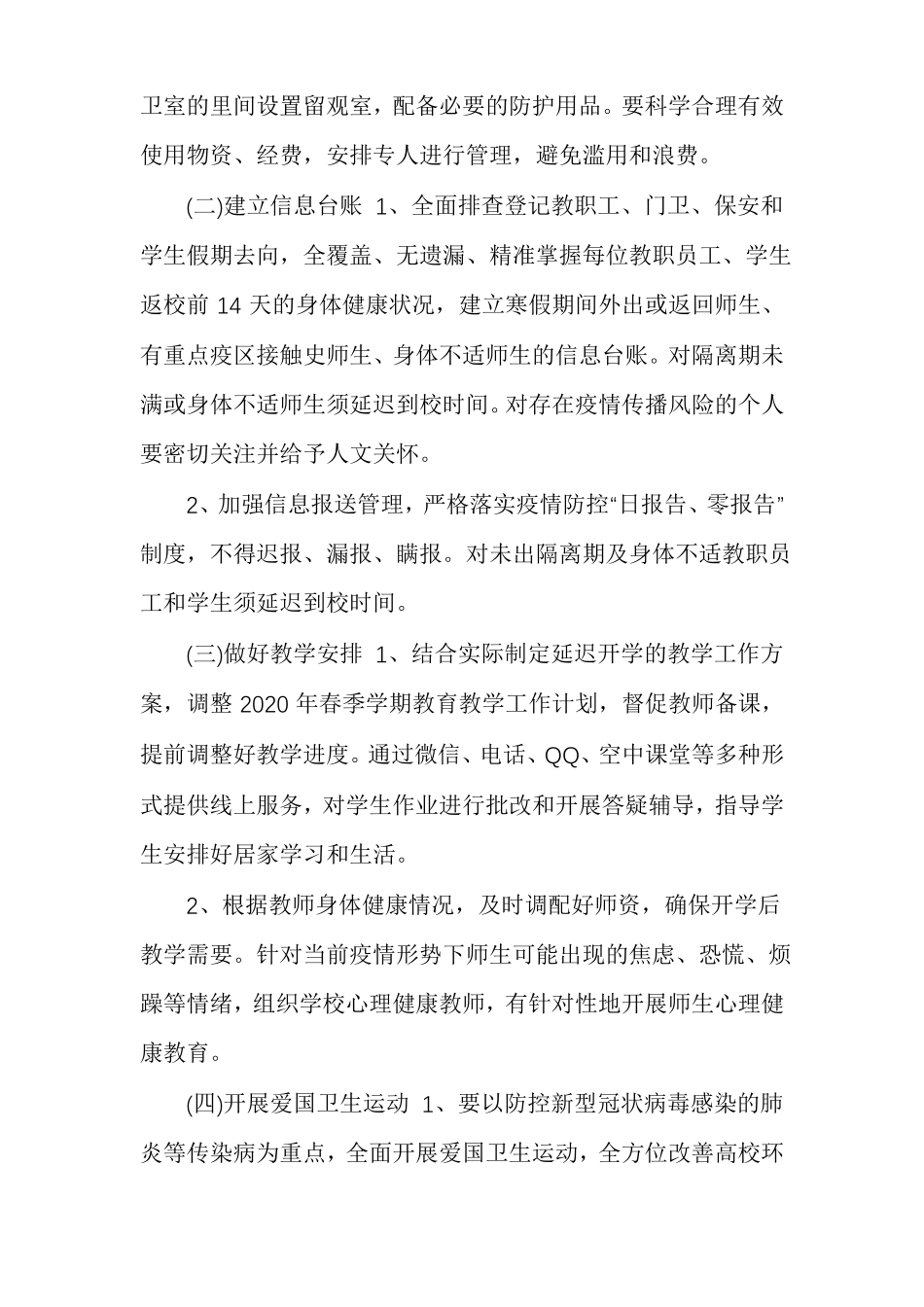 疫情期间开校工作方案疫情防控工作实施方案_第3页