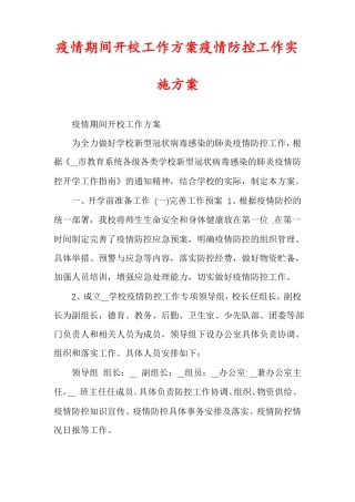 疫情期间开校工作方案疫情防控工作实施方案