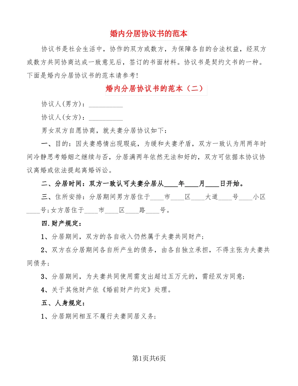 婚内分居协议书的范本7篇_第1页