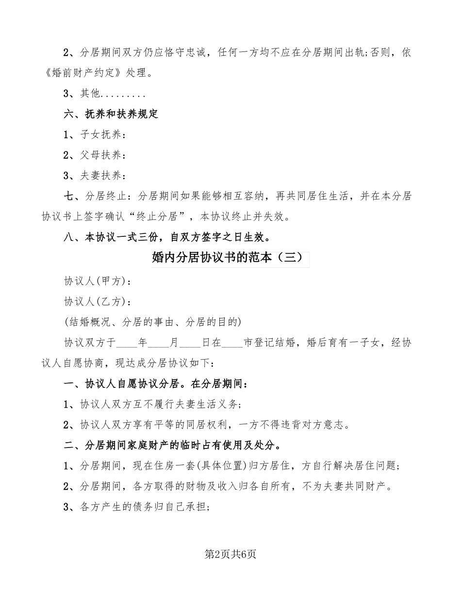 婚内分居协议书的范本7篇_第2页