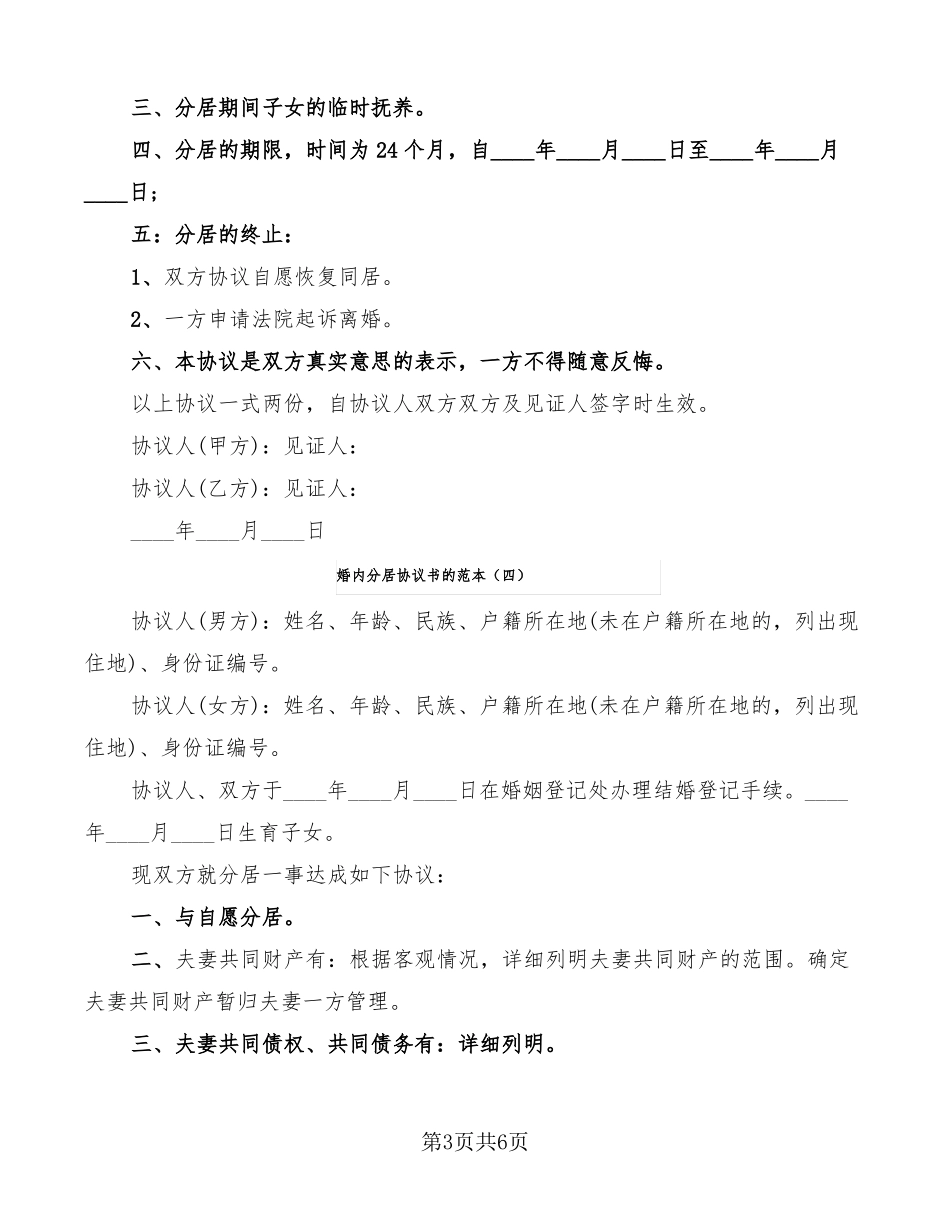 婚内分居协议书的范本7篇_第3页