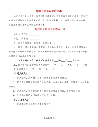 婚内分居协议书的范本7篇