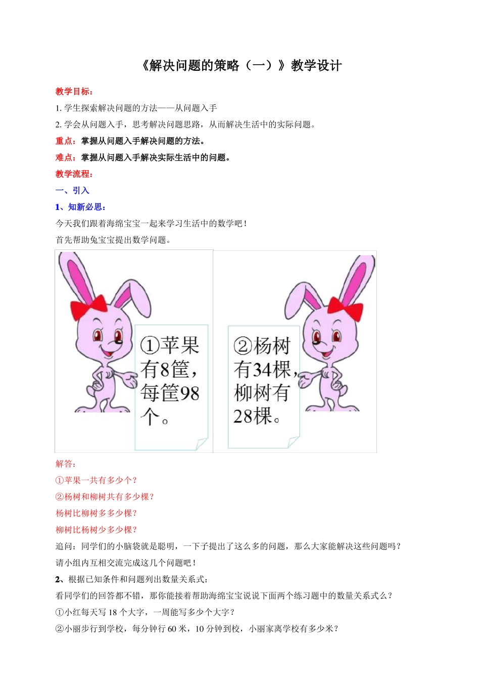 苏教版小学三年级数学下册解决问题的策略第1课时教学设计_第1页