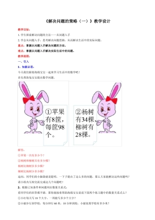 苏教版小学三年级数学下册解决问题的策略第1课时教学设计