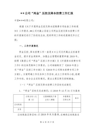 某公司两金压控及降本控费工作汇报材料