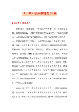 三体读后感精选15篇