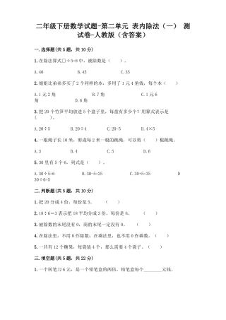 二年级下册数学-表内除法一测试卷-人教版含答案