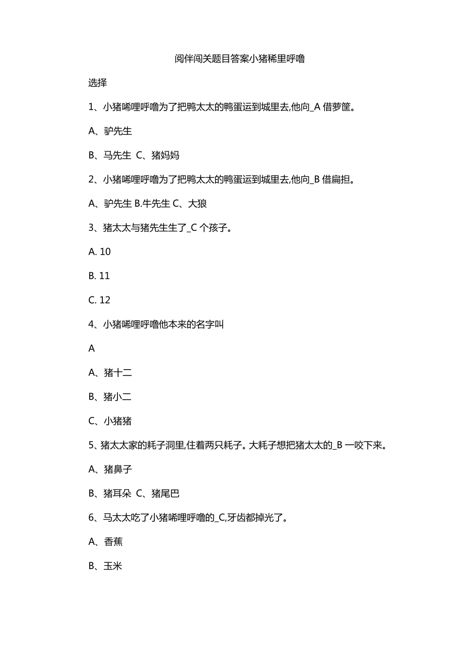 阅伴闯关题目答案小猪稀里呼噜_第1页
