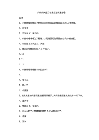 阅伴闯关题目答案小猪稀里呼噜