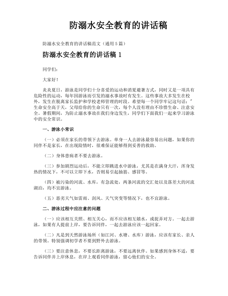 防溺水安全教育的讲话稿_第1页