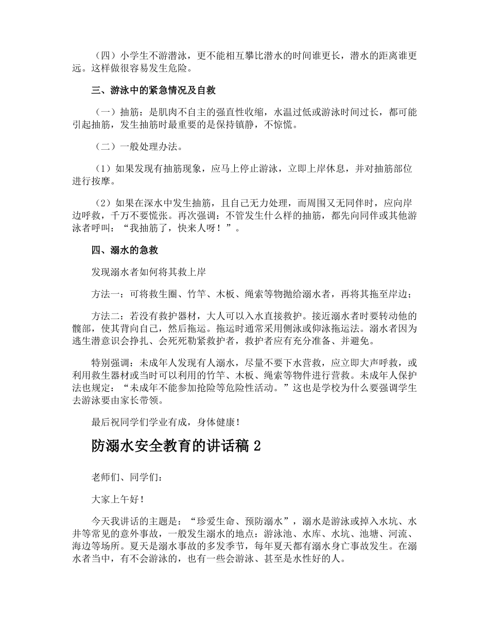 防溺水安全教育的讲话稿_第2页