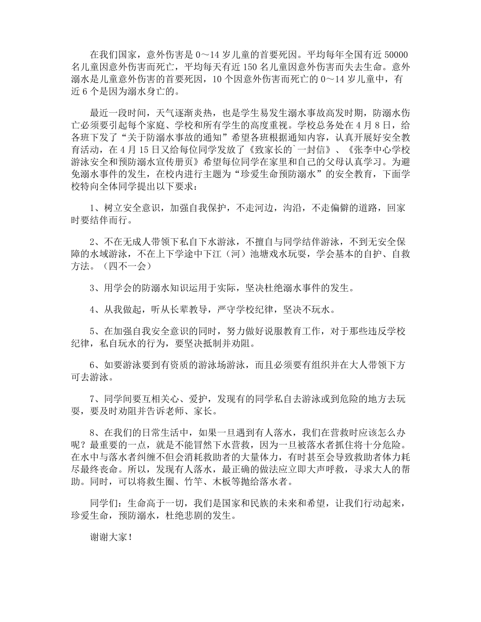 防溺水安全教育的讲话稿_第3页