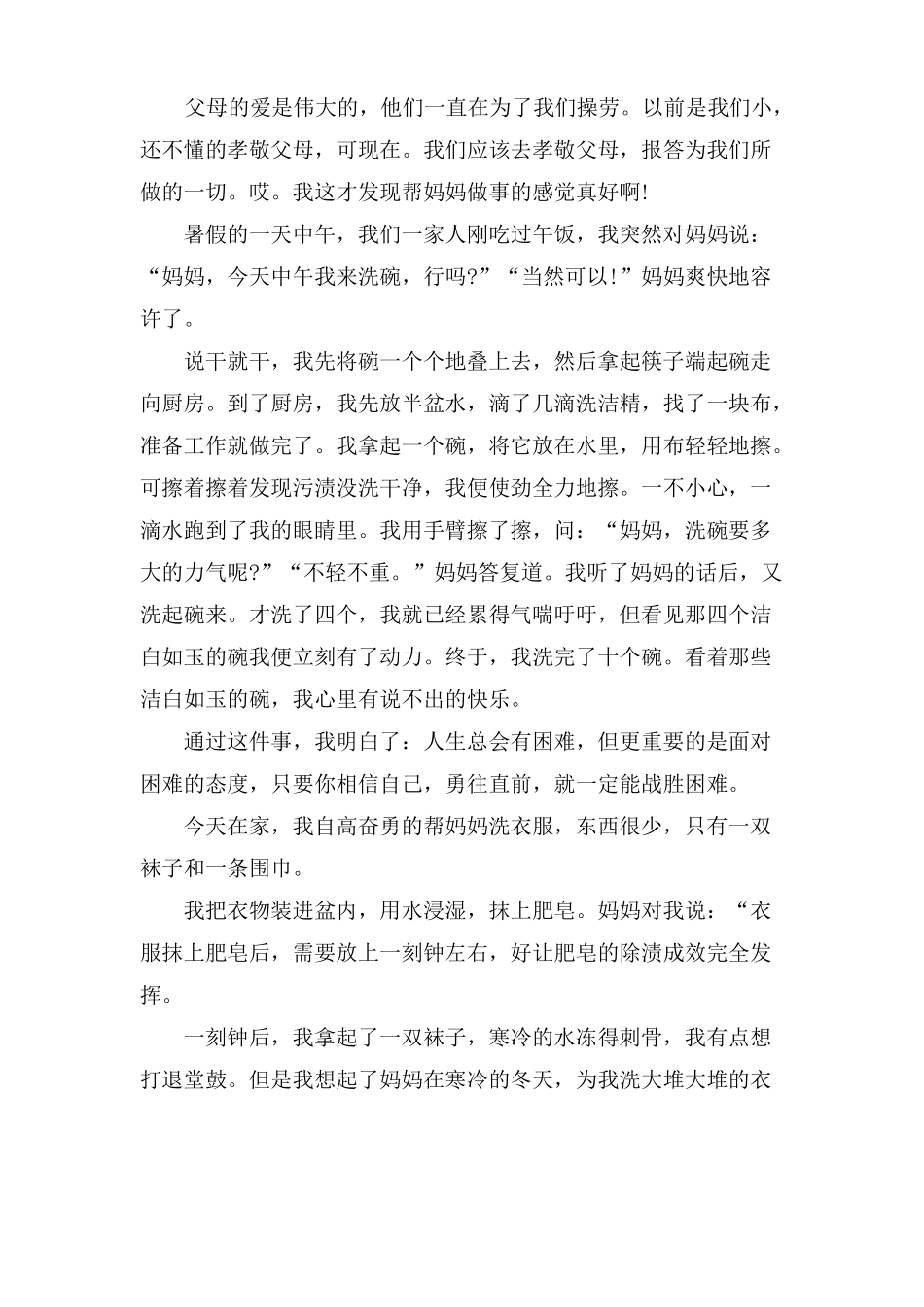 小学生家务劳动心得体会500字八篇_第3页