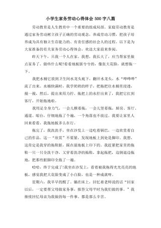 小学生家务劳动心得体会500字八篇