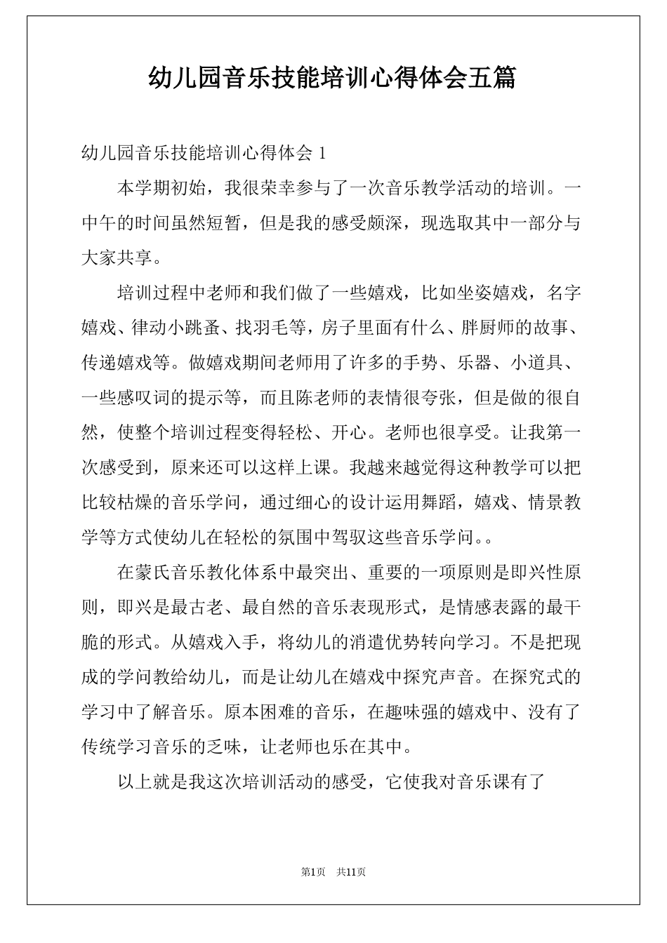 幼儿园音乐技能培训心得体会五篇_第1页