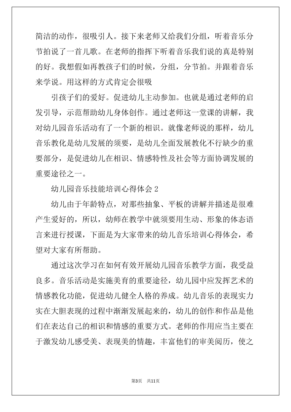 幼儿园音乐技能培训心得体会五篇_第3页