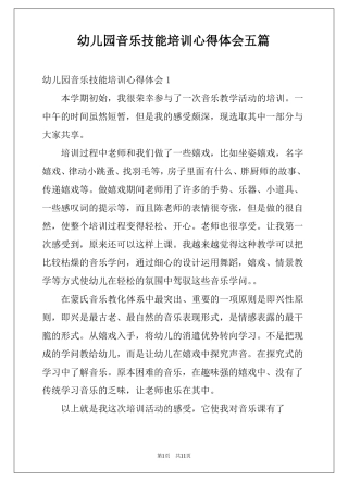 幼儿园音乐技能培训心得体会五篇