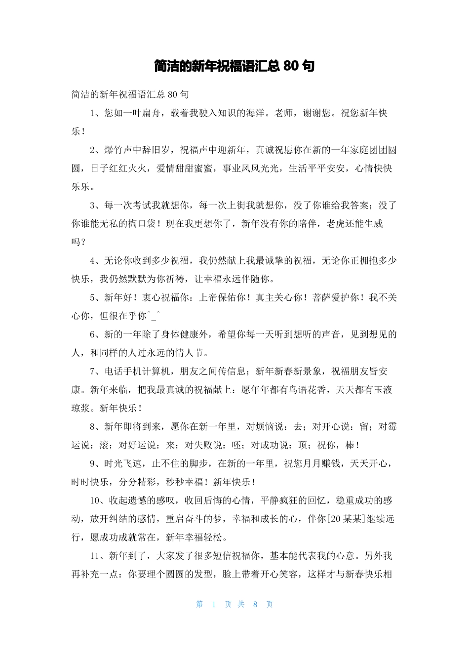 简洁的新年祝福语汇总80句_第1页