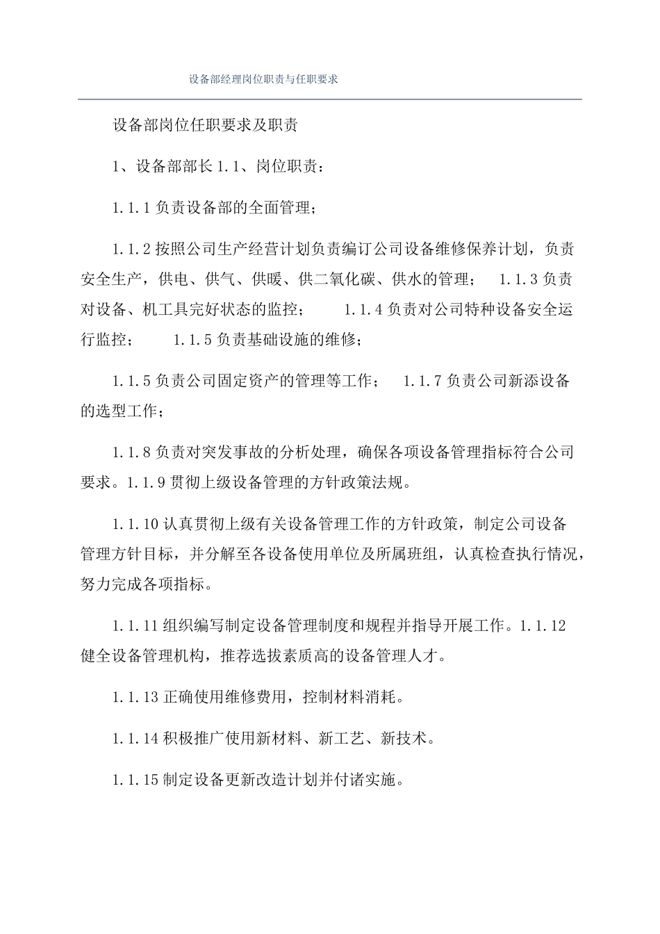 设备部经理岗位职责与任职要求_第1页