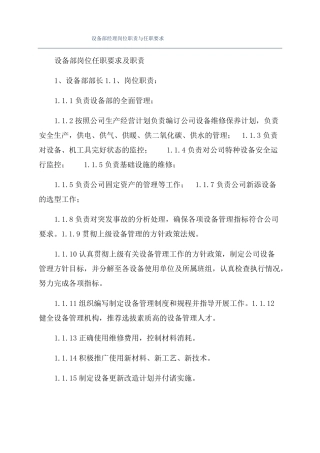 设备部经理岗位职责与任职要求
