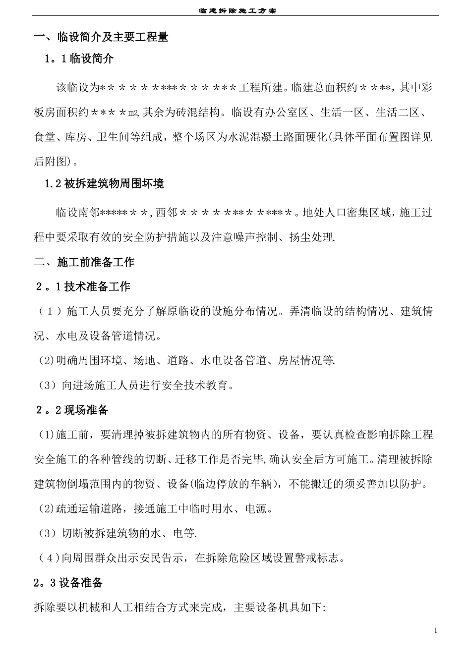 临建拆除施工方案_第1页