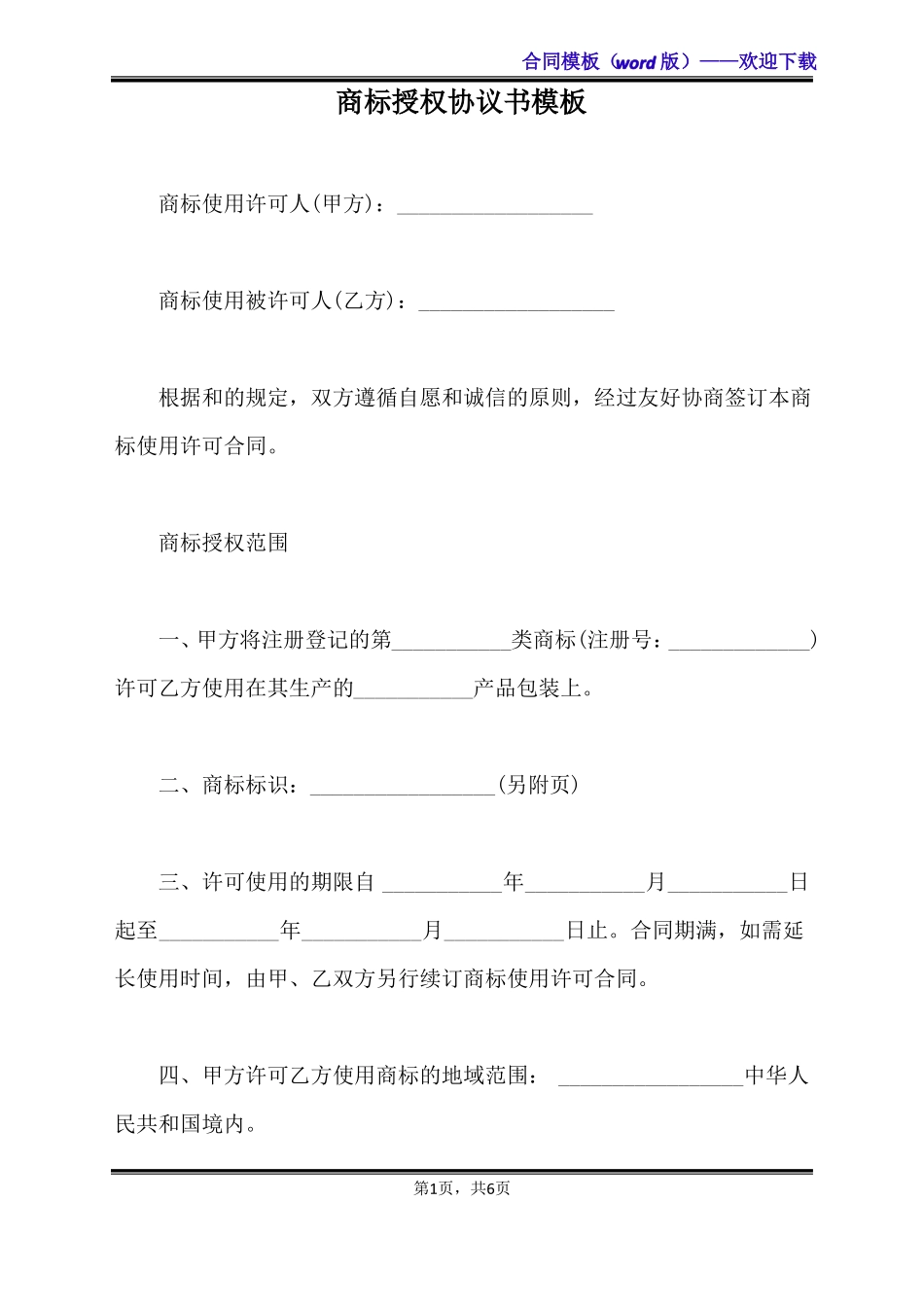商标授权协议书模板标准版_第1页