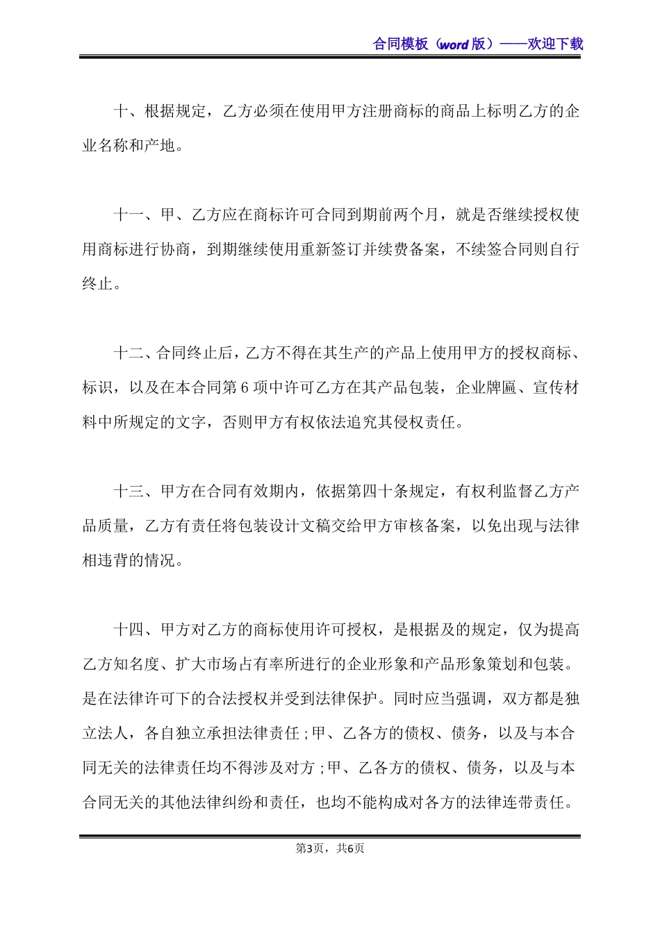 商标授权协议书模板标准版_第3页