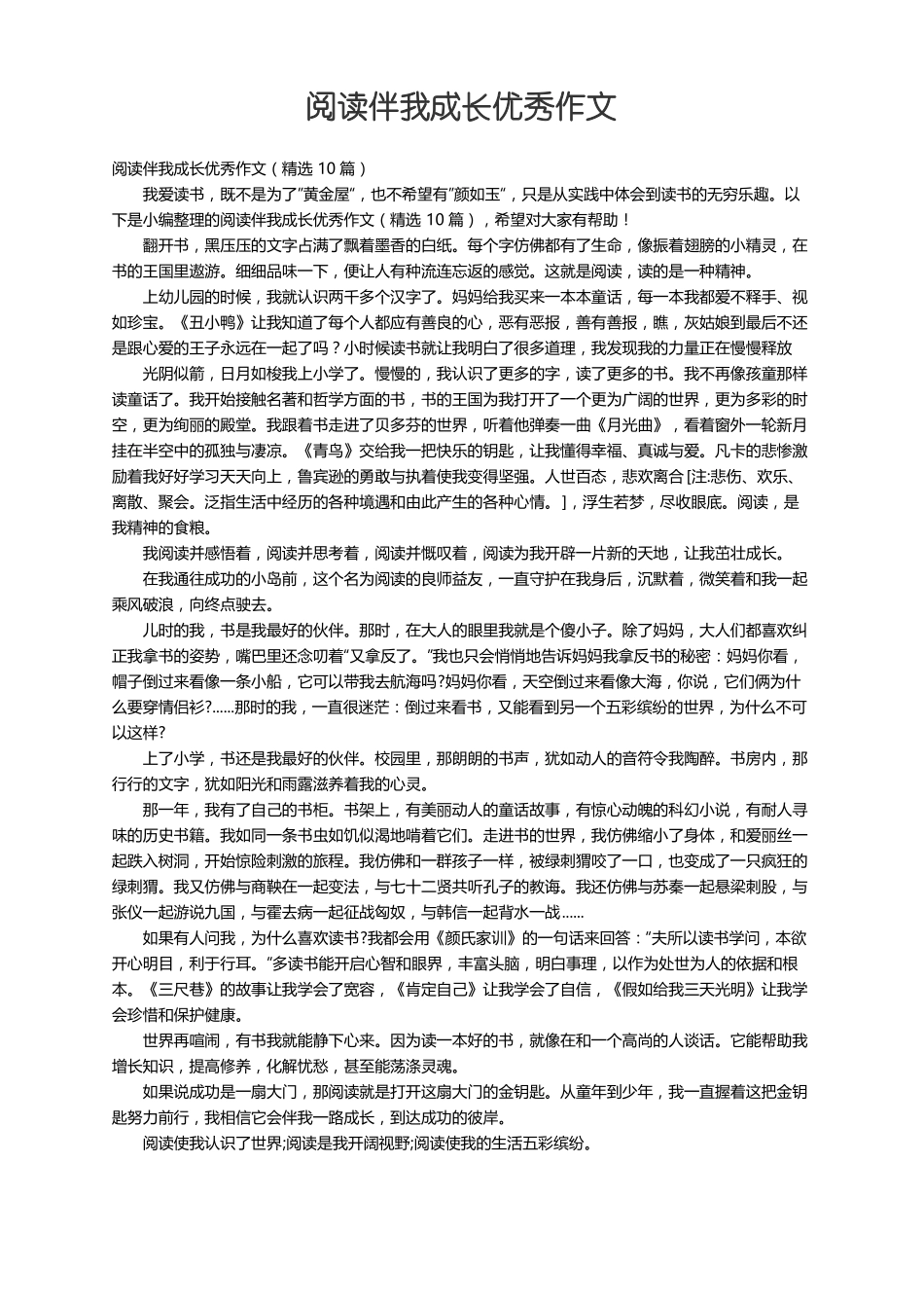 阅读伴我成长优秀作文精选10篇_第1页