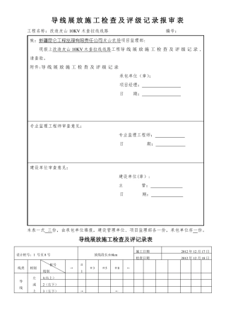 导线展放施工检查及评记录表
