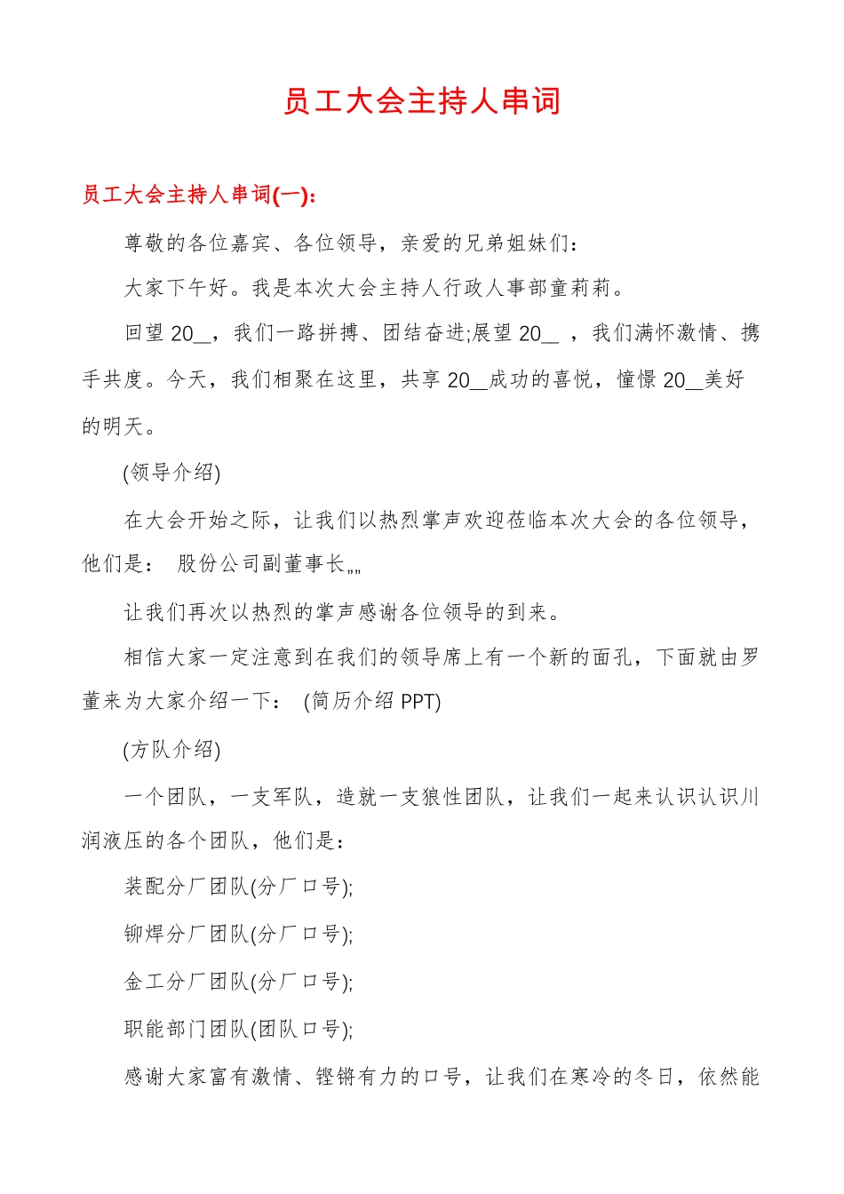 员工大会主持人串词_第1页