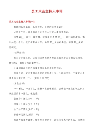 员工大会主持人串词