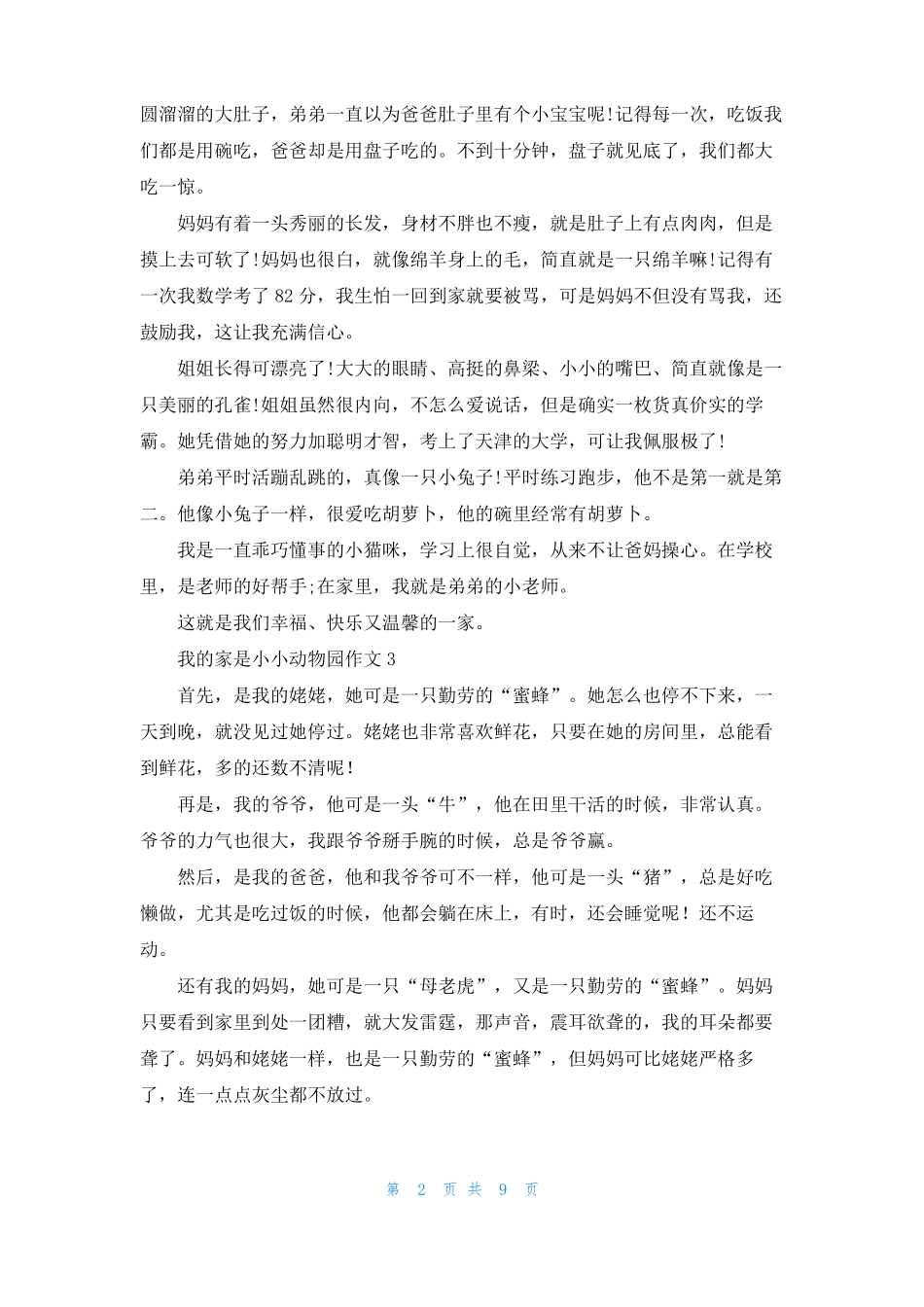 我的家是小小动物园作文_第2页