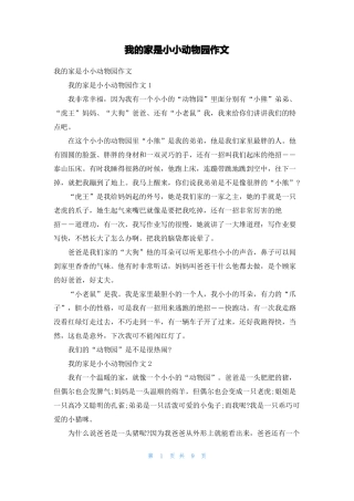 我的家是小小动物园作文