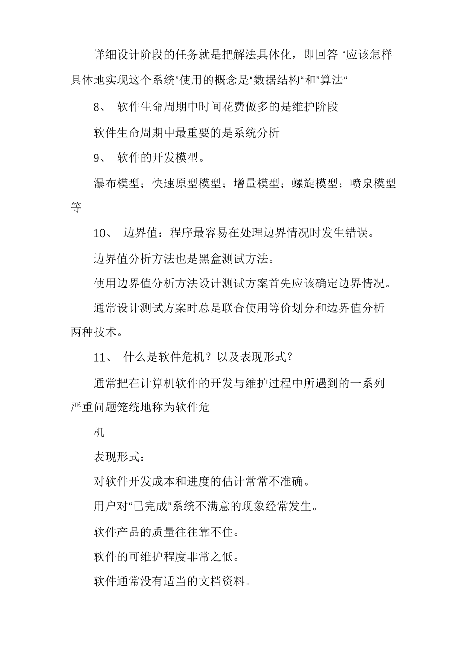 软件工程导论知识点_第3页