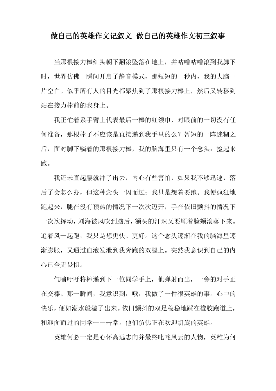 做自己的英雄作文记叙文做自己的英雄作文初三叙事精选_第1页